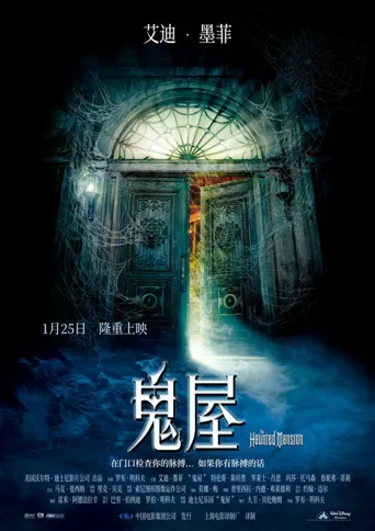惊悚豪宅海报