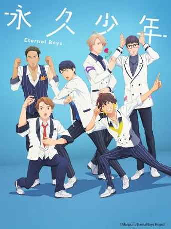 永久少年 Eternal Boys海报
