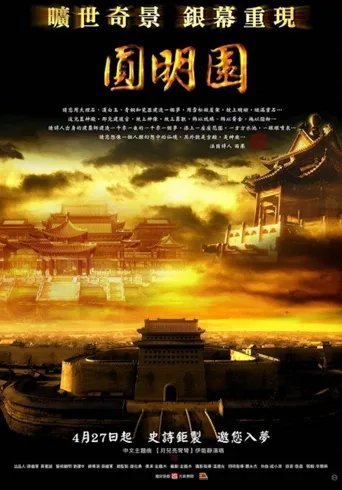 圆明园海报