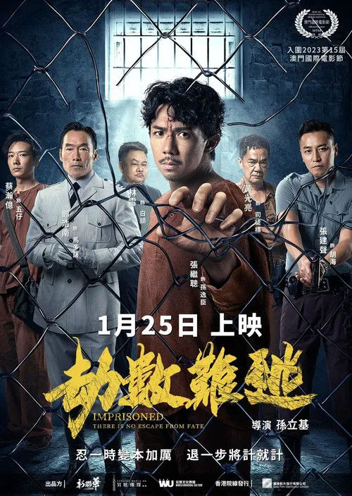劫数难逃海报