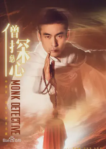 僧探慈心海报