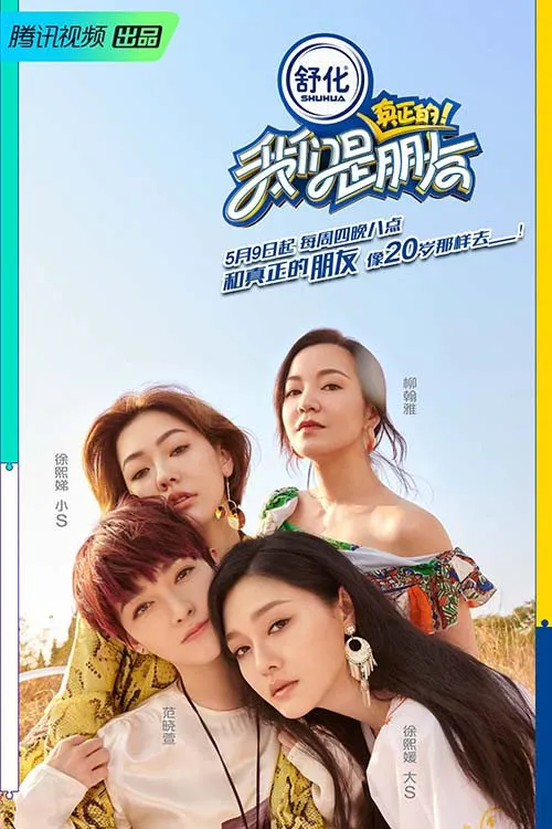 我们是真正的朋友 第 1 季海报