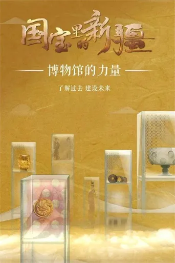 国宝里的新疆海报