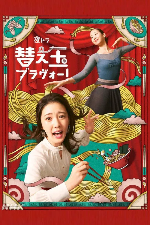 续面续缘BRAVO！ 第 1 季海报