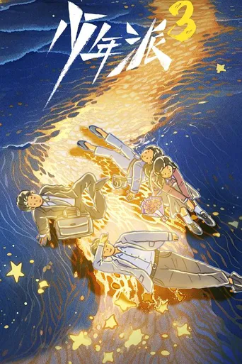 少年派3 第 1 季海报
