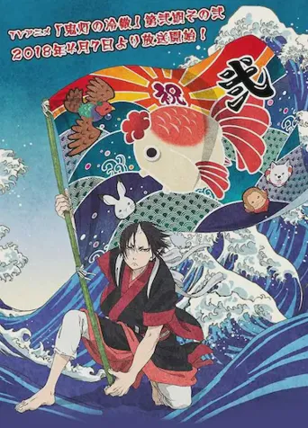 鬼灯的冷彻  其之二 第 2 季海报