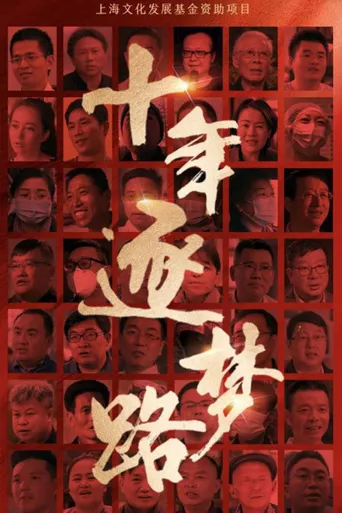 十年逐梦路海报