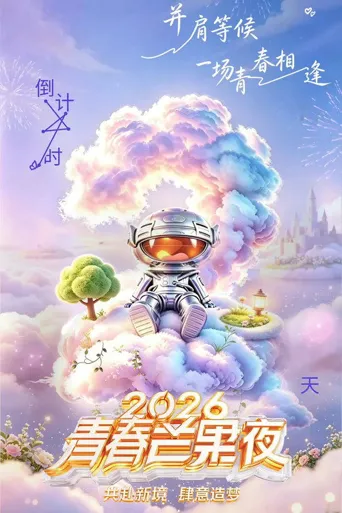 2026青春芒果夜 第 1 季海报