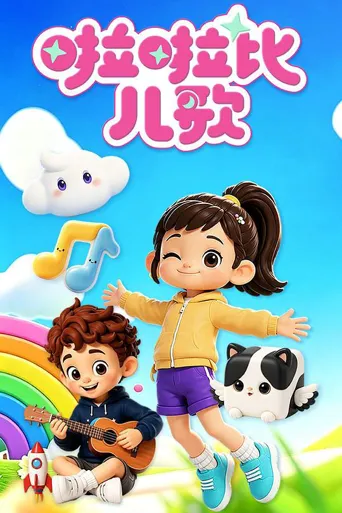 啦啦比儿歌 第 1 季海报