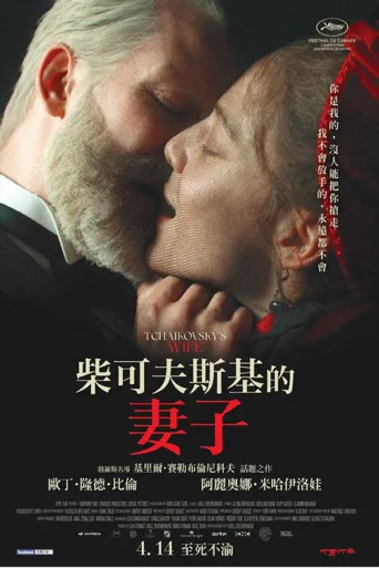 柴可夫斯基的妻子海报