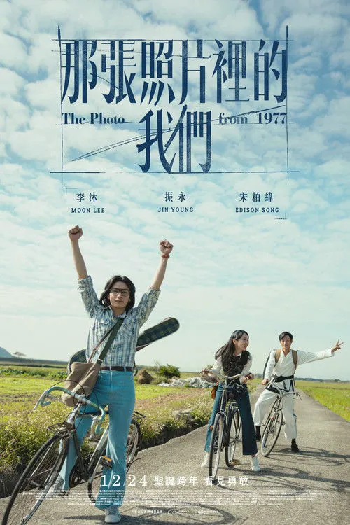 那张照片里的我们海报