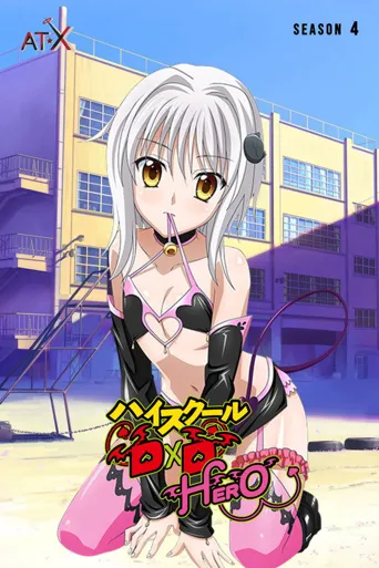 恶魔高校D×D HERO海报