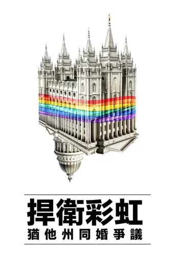 教会与国家海报