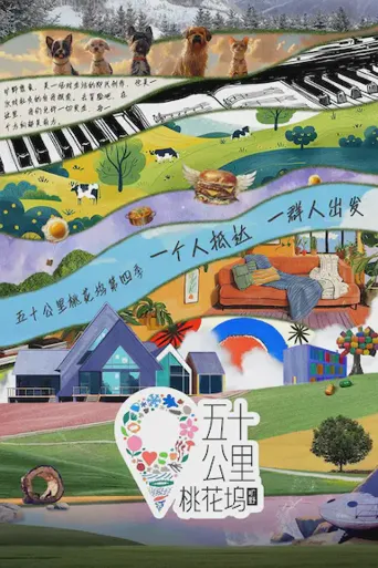 五十公里桃花坞4海报