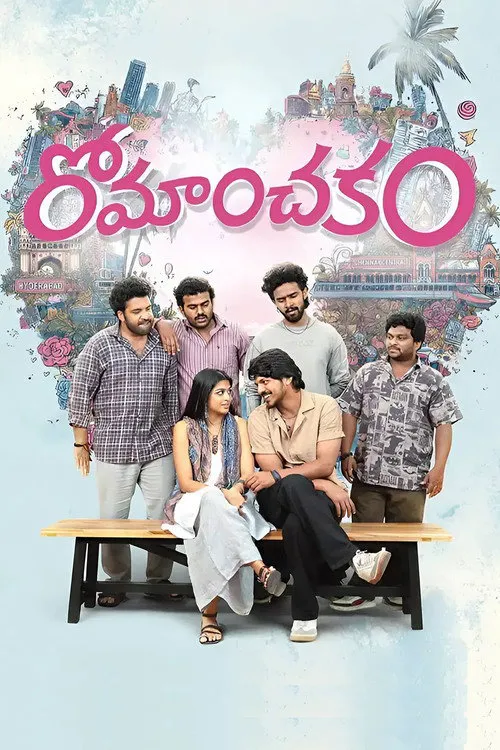 రోమాంచకం海报