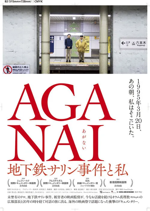 AGANAI 地下铁沙林事件与我海报