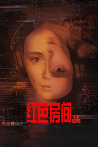 红色房间海报