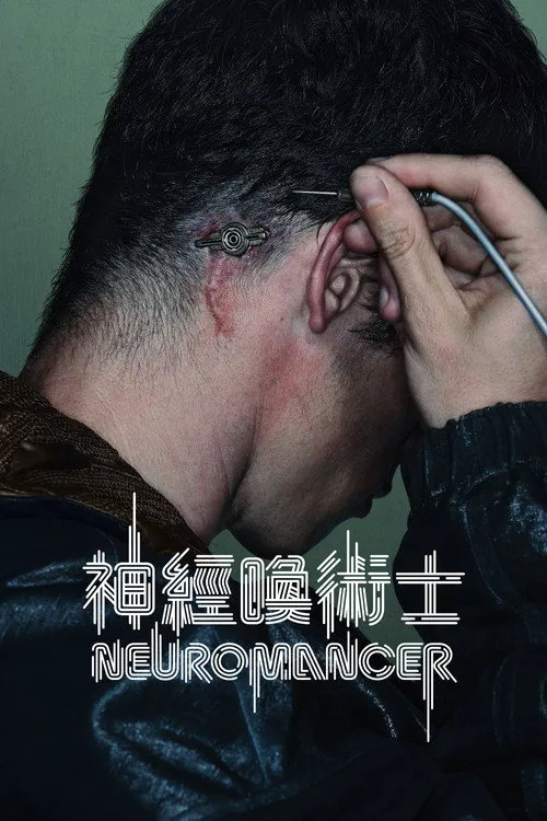 神经漫游者 第 1 季海报