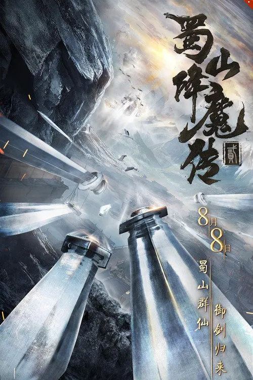 蜀山降魔传2海报