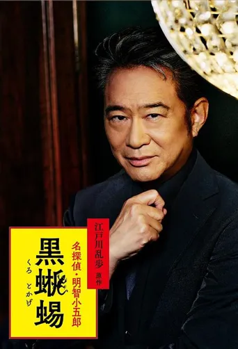 黑蜥蜴海报