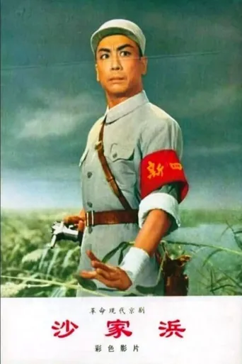 沙家浜海报