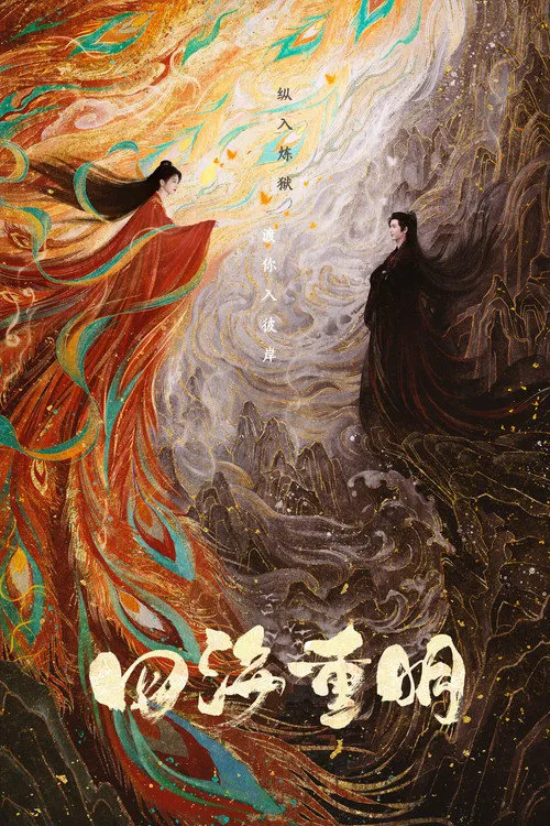 四海重明海报