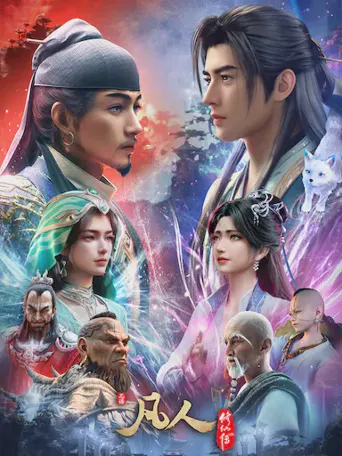 凡人修仙传 年番4海报