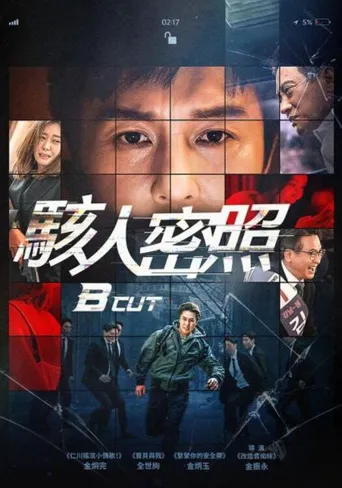 B级文件海报
