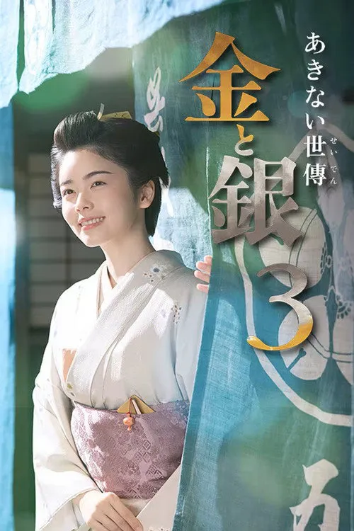 小本经营 金与银 第 3 季海报