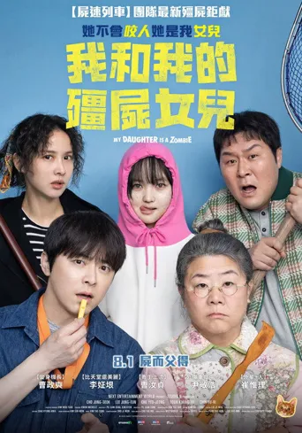 我和我的僵尸女儿海报
