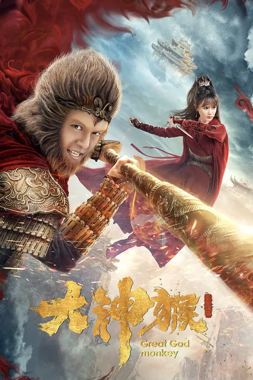 大神猴海报