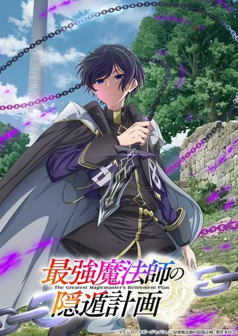 最强魔法师的隐遁计划 第 1 季海报
