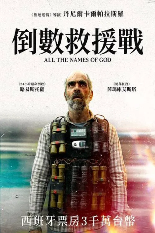倒数救援战海报