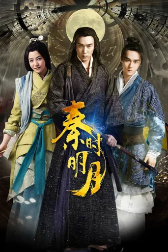 秦时明月海报