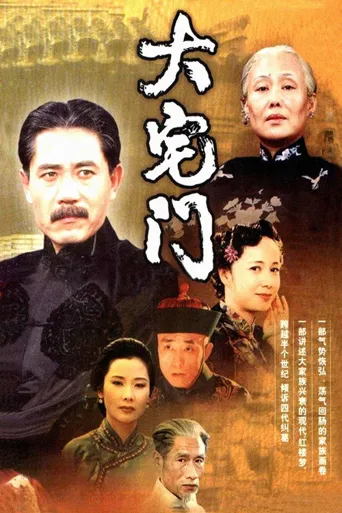 大宅门海报