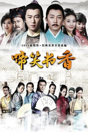 啼笑书香海报