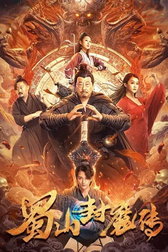 蜀山封魔传海报