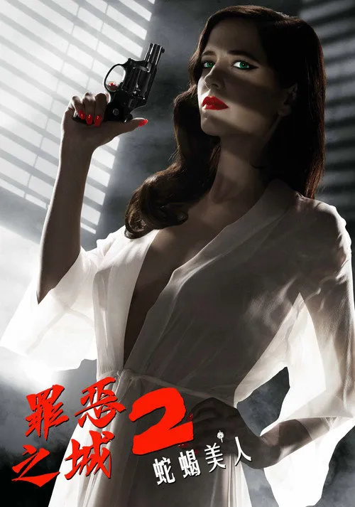 罪恶之城2:蛇蝎美人海报