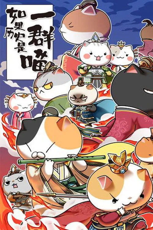 如果历史是一群喵 第 5 季海报