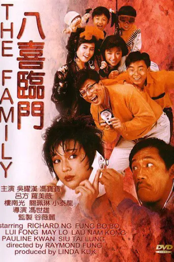八喜临门海报