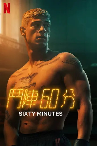 斗阵60分海报