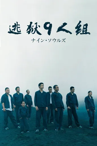 逃狱9人组海报