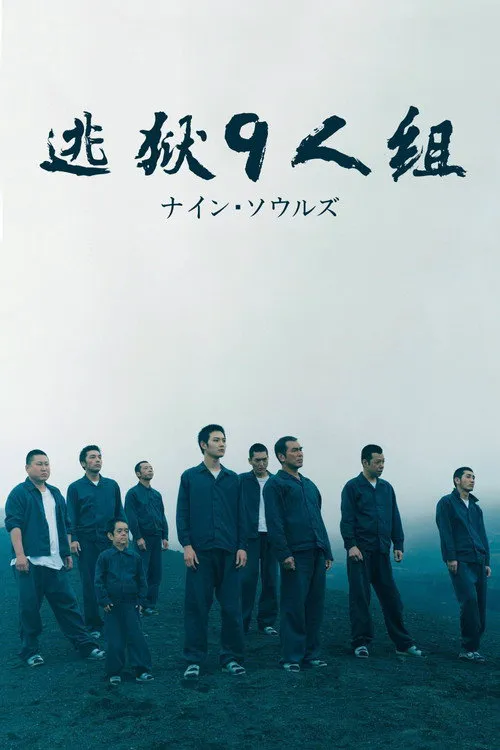 逃狱9人组海报