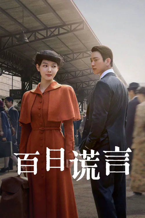 百日谎言 第 1 季海报