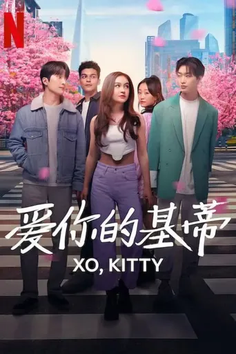爱你的基蒂 第 1 季海报