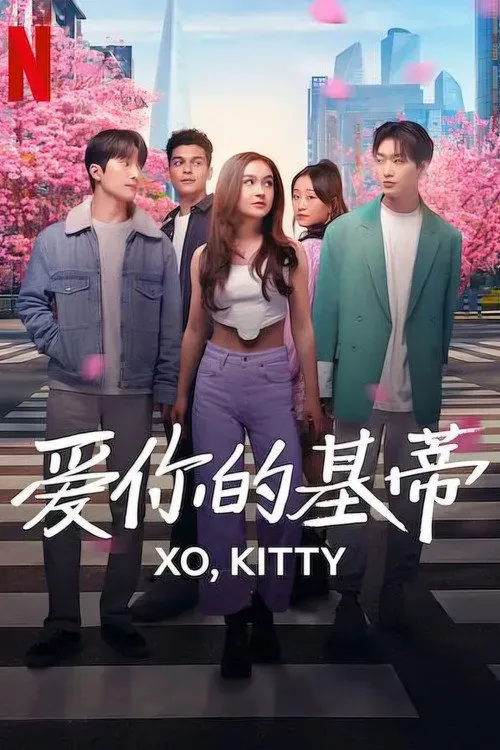 爱你的基蒂 第 1 季海报