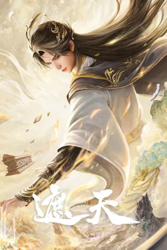 遮天 年番1海报