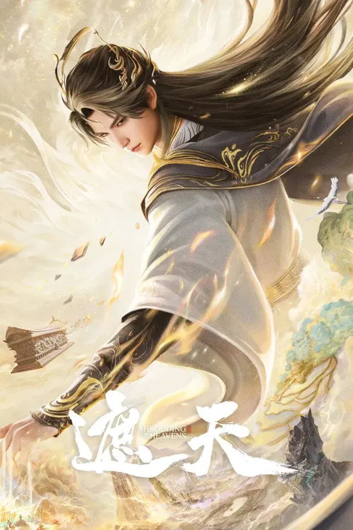 遮天 年番1海报