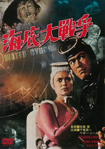 海底大战争海报