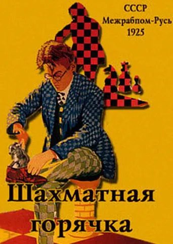 象棋热海报
